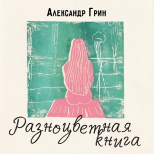 Рассказы – аудиокнига