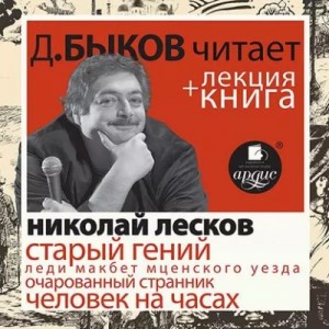 Лесков Н.С. Старый гений в исполнении Дмитрия Быкова + Лекция Быкова Д – аудиокнига