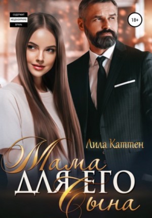 Мама для его сына – аудиокнига