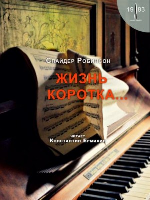 Жизнь коротка… – аудиокнига