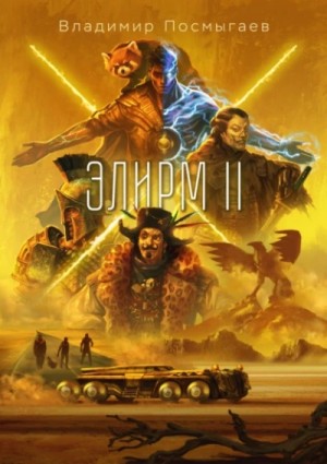 Элирм II – аудиокнига