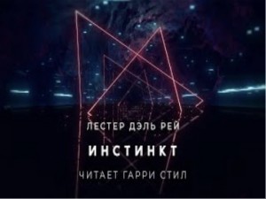 Инстинкт – аудиокнига