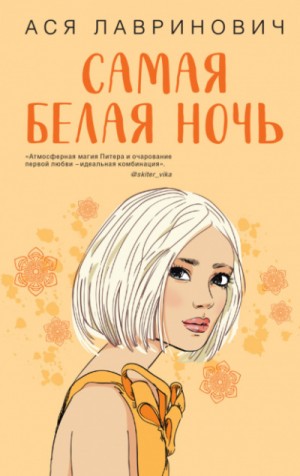 Самая белая ночь – аудиокнига
