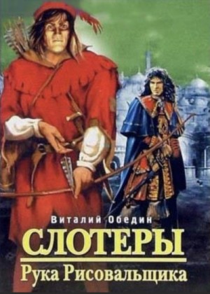 Рука Рисовальщика – аудиокнига