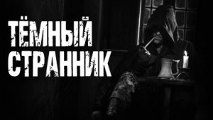 Темный странник – аудиокнига