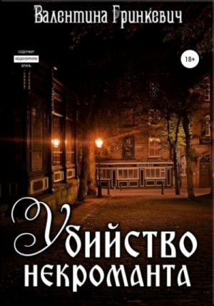 Городские легенды: 2. Убийство некроманта – аудиокнига