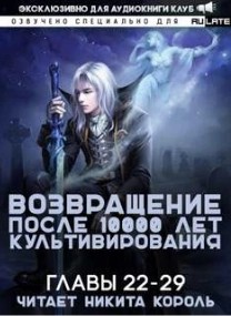 Возвращение после 10000 лет культивирования. Главы 22-29 – аудиокнига
