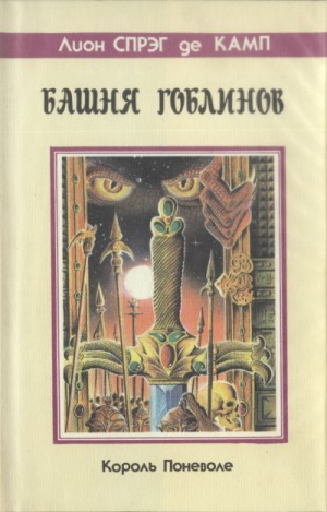 Башня гоблинов – аудиокнига