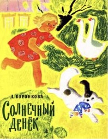 Солнечный денек – аудиокнига