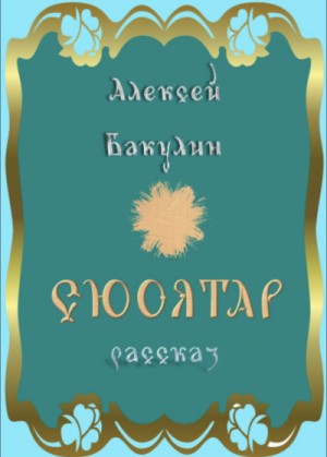 Сюоятар – аудиокнига