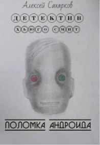 Поломка андроида – аудиокнига