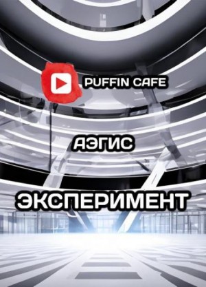Эксперимент – аудиокнига