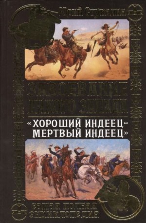 Хороший индеец – мёртвый индеец – аудиокнига