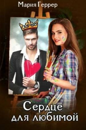 Сердце для любимой – аудиокнига