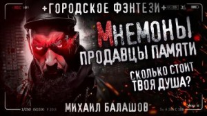 Мнемоны. Продавцы памяти