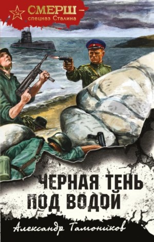 Черная тень под водой – аудиокнига