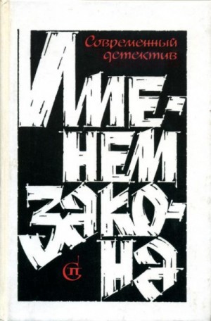 Сборник «Именем закона». Современный советский детектив