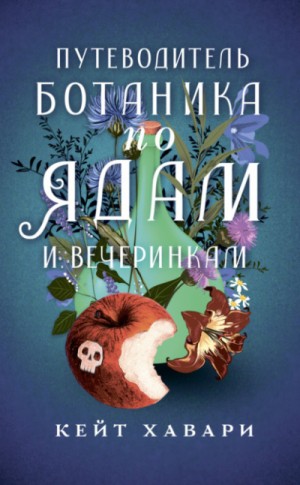 Путеводитель ботаника по ядам и вечеринкам – аудиокнига