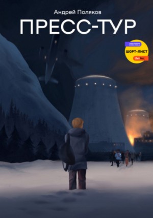 Пресс-тур – аудиокнига