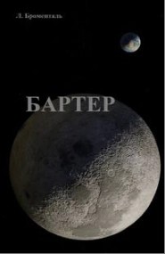 Бартер – аудиокнига