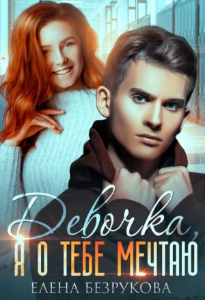 Девочка, я о тебе мечтаю – аудиокнига