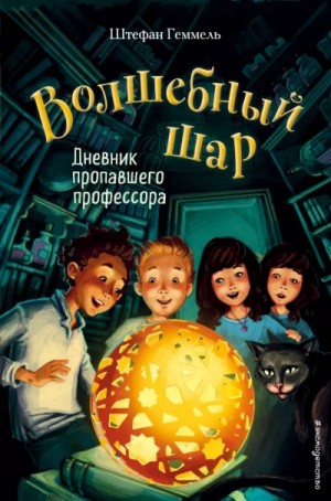 Дневник пропавшего профессора – аудиокнига