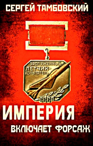 Империя включает форсаж