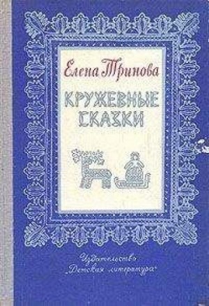 Волшебное кружево – аудиокнига
