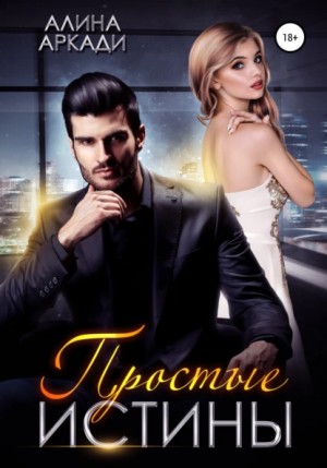 Простые истины – аудиокнига