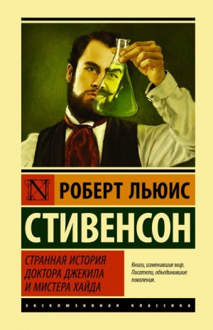 Странная история доктора Джекилла и мистера Хайда – аудиокнига