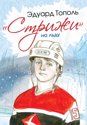 «Стрижи» на льду – аудиокнига