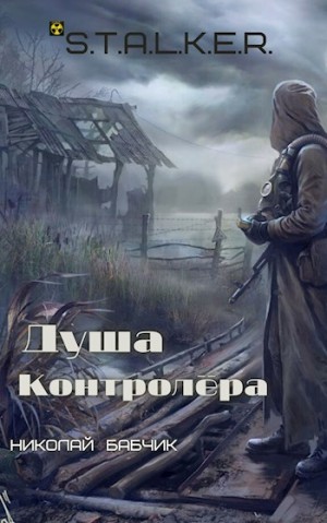 Stalker: Душа Контролёра – аудиокнига