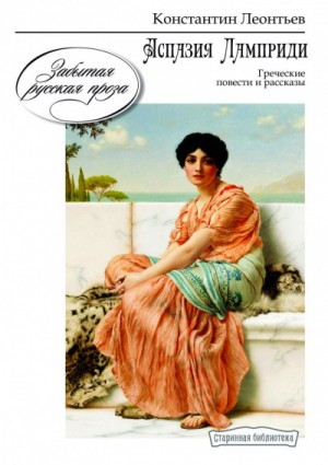 Аспазия Ламприди – аудиокнига