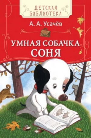 Умная собачка Соня или Правила хорошего тона для маленьких собачек – аудиокнига