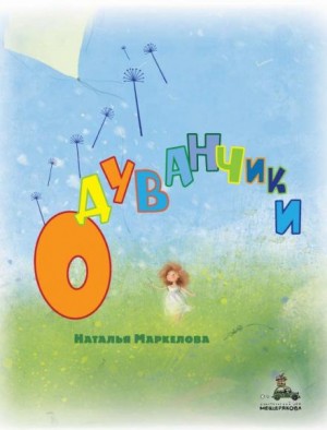 Одуванчики – аудиокнига