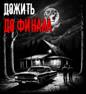 Дожить до финала – аудиокнига