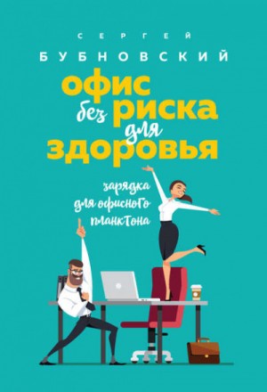 Офис без риска для здоровья. Зарядка для офисного планктона – аудиокнига