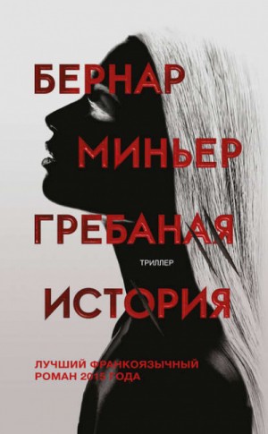Гребаная история – аудиокнига
