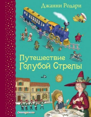 Голубая стрела – аудиокнига
