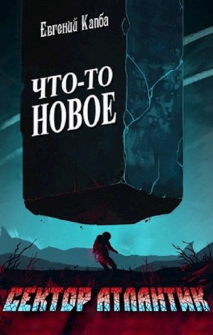 Что-то новое – аудиокнига
