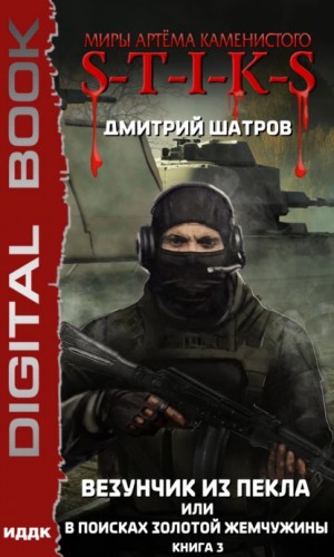 Везунчик из Пекла, или В поисках золотой жемчужины-3 – аудиокнига