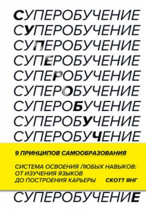 Суперобучение. Система освоения любых навыков: от изучения языков до построения карьеры – аудиокнига