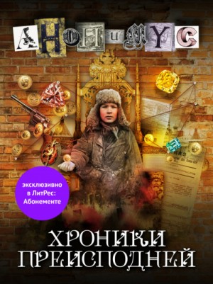 Хроники преисподней – аудиокнига