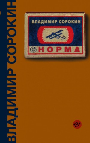 Норма – аудиокнига