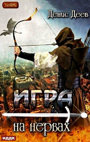 Игра на нервах-1 – аудиокнига