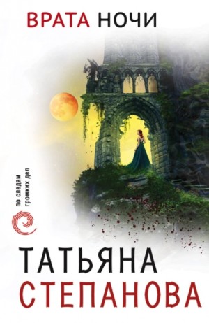 Врата ночи – аудиокнига
