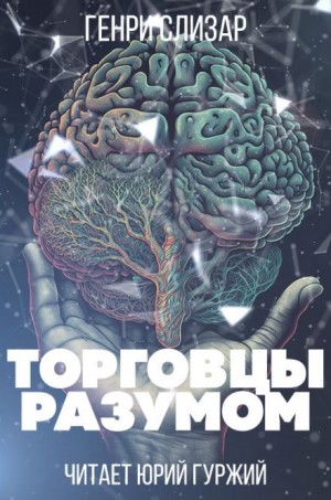 Торговцы разумом – аудиокнига