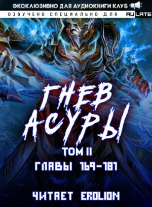 Гнев Асуры – Том 2.7 – аудиокнига