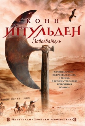 Завоеватель – аудиокнига