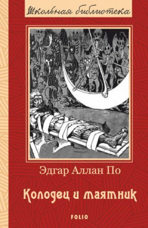 Колодец и маятник (Сборник) – аудиокнига